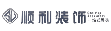 衢州顺利装修公司