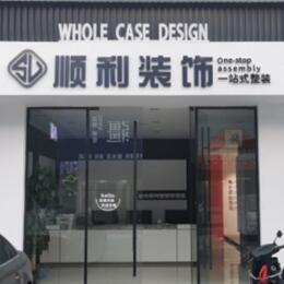 衢州顺利装修公司